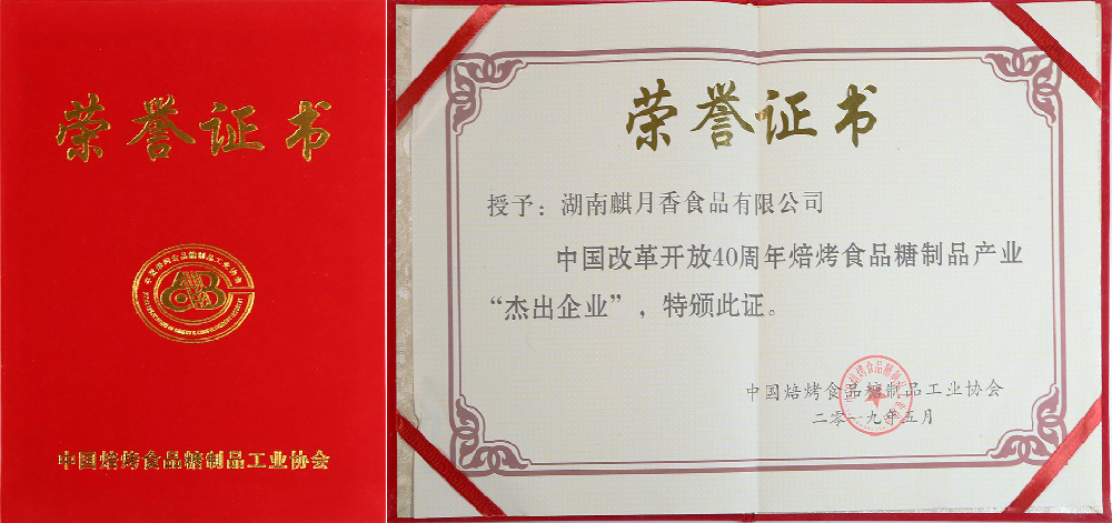 2019年，中国焙烤食品糖制品工业协会授予麒月香“杰出企业”荣誉证书