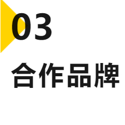 合作品牌